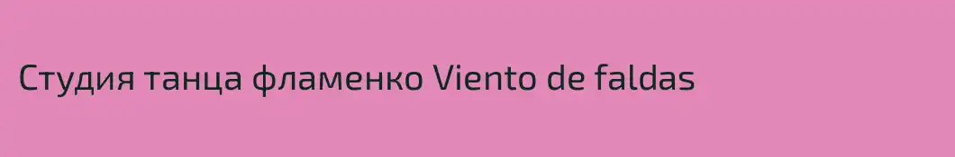 Студия танца фламенко Viento de faldas 